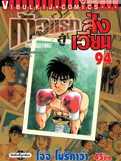 ก้าวแรกสู่สังเวียน 94