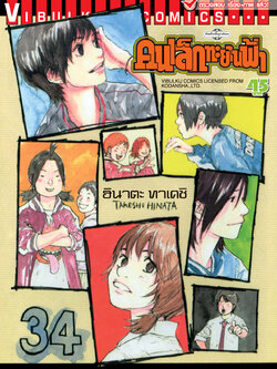 คนเล็กทะยานฟ้า เล่ม 34