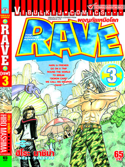 RAVE ผจญภัยเหนือโลก 3
