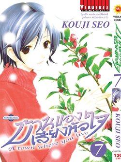 บ้านของเสียงหัวใจ 7 (กระดาษ Green Read)