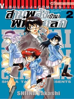 สามพลังป่วนพิทักษ์โลก เล่ม 2