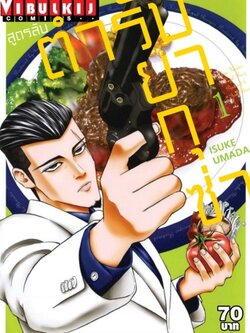 สูตรลับตำรับยากุซ่า เล่ม 1