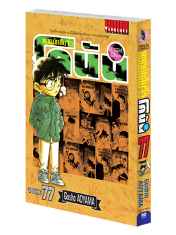 ยอดนักสืบจิ๋วโคนัน เล่ม 77 (เปิดแบบญี่ปุ่น)