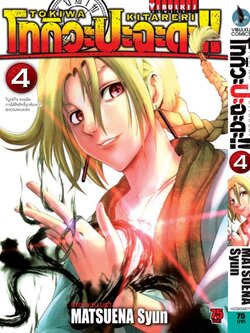 โทกิวะ ปะฉะดะ 4