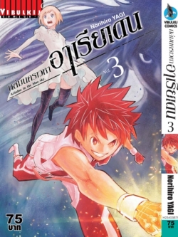 ถล่มนครเวหา อาเรียเดน เล่ม 3