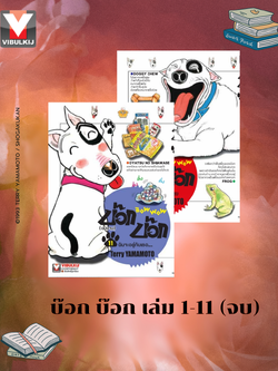 บ๊อก บ๊อก 1-11 (จบ)