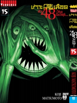 เกาะกระหายเลือด 48 วันโลกวิกฤติ เล่ม 15