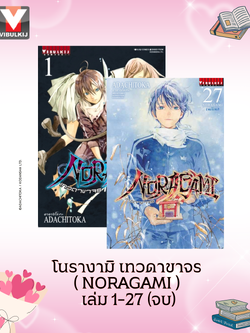 โนรางามิ เทวดาขาจร ( NORAGAMI ) เล่ม 1-27 (จบ) (ปรับราคา)