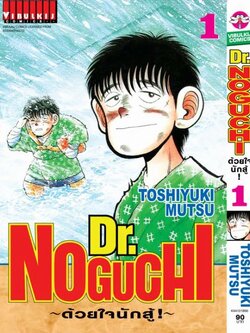ดร. โนงูจิ ด้วยใจนักสู้ เล่ม 1