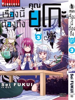 เรื่องนี้ต้องถึงคุณยูโกะ 3