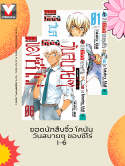 ยอดนักสืบจิ๋ว โคนัน วันสบายๆ ของซีโร่ เล่ม 1-6