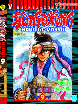 มังกรอหังการ 9