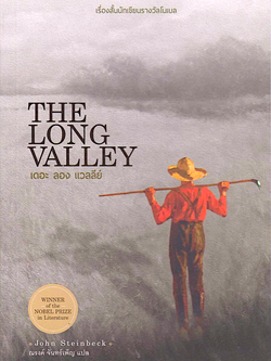 The Long Valleys by John steinbeck จอห์น สไตน์เบ็ค ณรงค์ จันทร์เพ็ญ แปล