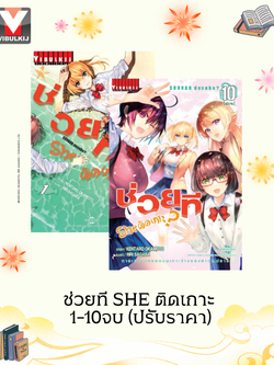 ช่วยที She ติดเกาะ 1-10จบ (ปรับราคา)
