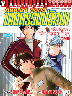 คินดะอิจิ File 3 กับคดีฆาตกรรมในโรงเรียนกวดวิชาโกะกุมง ภาคต้น