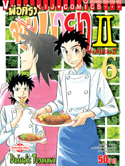 พ่อครัวจอมมายา ภาค 2 เล่ม 6