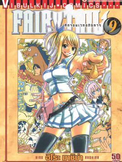 FAIRYTAIL แฟรี่เทล ศึกจอมเวทอภินิหาร เล่ม 9