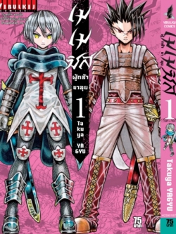 เมเมซิส ผู้กล้าขาลุย 1