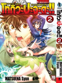 โทกิวะ ปะฉะดะ 2