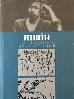 ความว่าง สุชาติ สวัสดิ์ศรี รวมเรื่องสั้นหลังยุคแสวงหา (2511-2515)