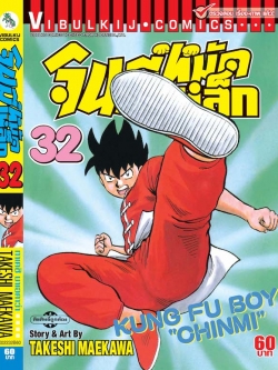 จินมี่หมัดเหล็ก ภ.1 เล่ม 32