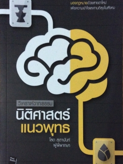 นิติศาสตร์แนวพุทธ วิเคราห์วาทะธรรม มองกฎหมายด้วยสายตาใหม่ เพื่อความเข้าใจและศานติสุขในสังคม โสต สุตานันท์ ผู้พิพากษา