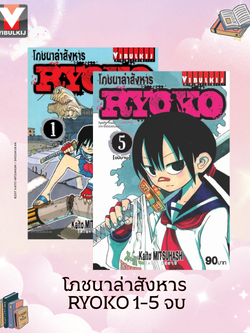 โภชนาล่าสังหาร RYOKO 1-5 จบ