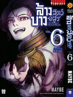 ล้างบางสัตว์อสูร 6