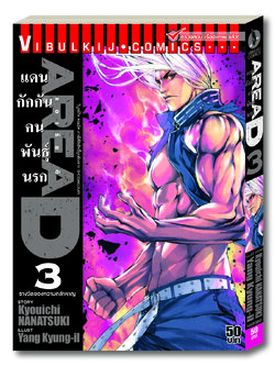 AREAD แดนกักกันคนพันธุ์นรก 3