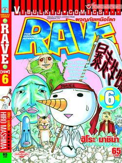 RAVE ผจญภัยเหนือโลก 6