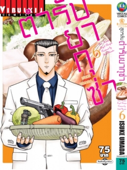 สูตรลับตำรับยากุซ่า เล่ม 6