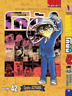 ยอดนักสืบจิ๋วโคนัน เล่ม 42 (เปิดแบบญี่ปุ่น)