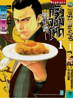 สูตรเด็ด ครัวจอมโหด 1