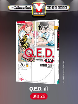 Q.E.D. iff ซึ่งต้องพิสูจน์ เล่ม 26
