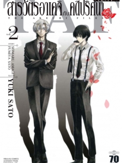 สารวัตรอาเคจิ กับ คดีปริศนา 2