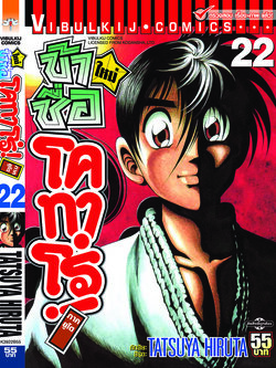 โคทาโร่ ภาคยูโด 22