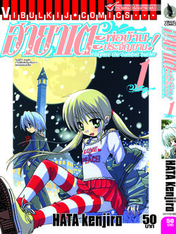 ฮายาเตะ พ่อบ้านประจัญบาน 1