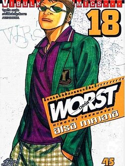 WORST (เวอร์ส) 18