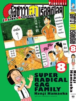 โอซาว่า ฮาเรื่อยเปื่อย 8