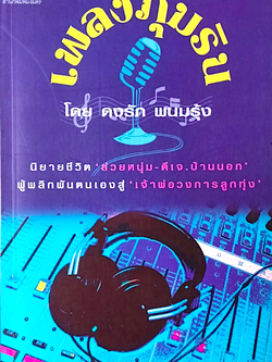 เพลงภุมริน โดย ดงรัก พนมรุ้ง นิยายชีวิต ส่วยหนุ่ม ดีเจ บ้านนอก ผู้พลักผันตนเองสู่ เจ้าพ่อวงการลูกทุ่ง