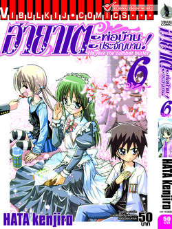 ฮายาเตะ พ่อบ้านประจัญบาน 6