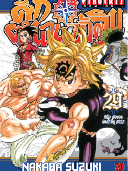 ศึกตำนาน 7 อัศวิน 29