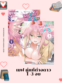 เมฟ คู่แท้ต่างดาว เล่ม 1 -3 (จบ)