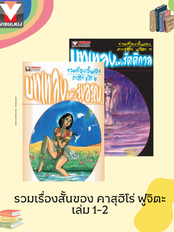 รวมเรื่องสั้นของ คาสุฮิโร่ ฟูจิตะ 1-2