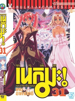 คุณครูจอมเวทย์ เนกิมะ 31