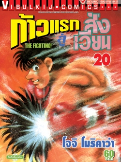 ก้าวแรกสู่สังเวียน 20