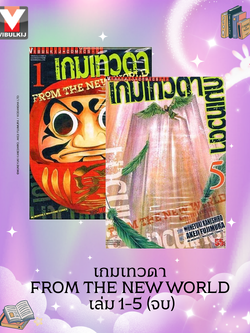 เกมเทวดา FROM THE NEW WORLD เล่ม 1-5 จบ