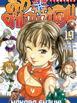 ศึกตำนาน 7 อัศวิน 19