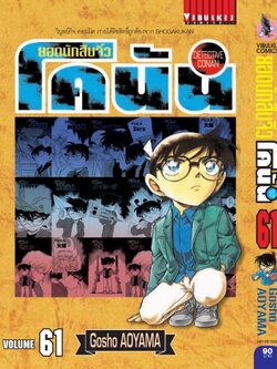 ยอดนักสืบจิ๋วโคนัน เล่ม 61 (เปิดแบบญี่ปุ่น)