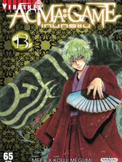 ACMA GAME เกมทรชน 13